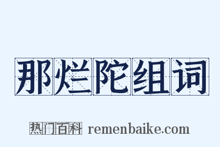 那烂陀组词是什么意思的图片